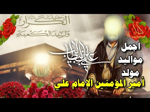 اجمل واقوى مواليد ميلاد الامام علي 13 رجب ياعلي الكرار اروع اناشيد وافراح مولد الإمام علي 2022  اجمل واقوى مواليد ميلاد الامام علي 13 رجب ياعلي الكرار اروع اناشيد وافراح مولد الإمام علي 2022