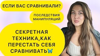 КАК ПЕРЕСТАТЬ СЕБЯ СРАВНИВАТЬ СРАВНЕНИЕ, КАК МАНИПУЛЯЦИЯ И АБЬЮЗ сравнениесебя