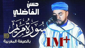تلاوة جميلة لسورة مريم بالصيغة المغربية /surah mariam/ القارئ :حسن الفاضلي // جودة استوديو