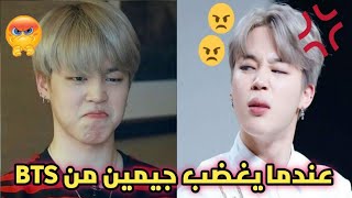 لا تجعل جيمين من فرقة بي تي اس يغضب (BTS) !!!😱😂