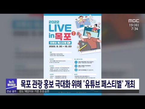 목포 관광 홍보 극대화 위해 ‘유튜브 페스티벌’ 개최[목포MBC 뉴스투데이]