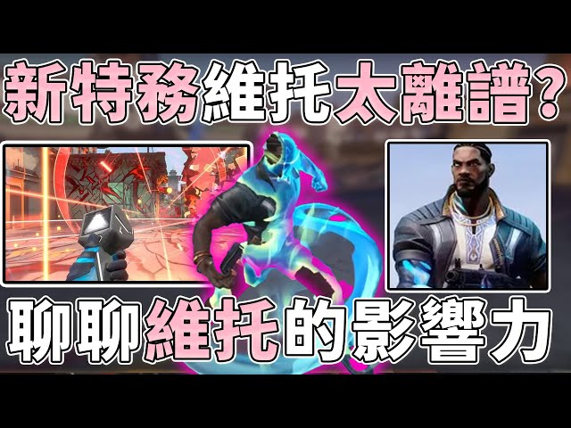 新特務"維托"強過頭？聊聊新版本大家關心的點 | 小三登 | 特戰英豪 | VALORANT