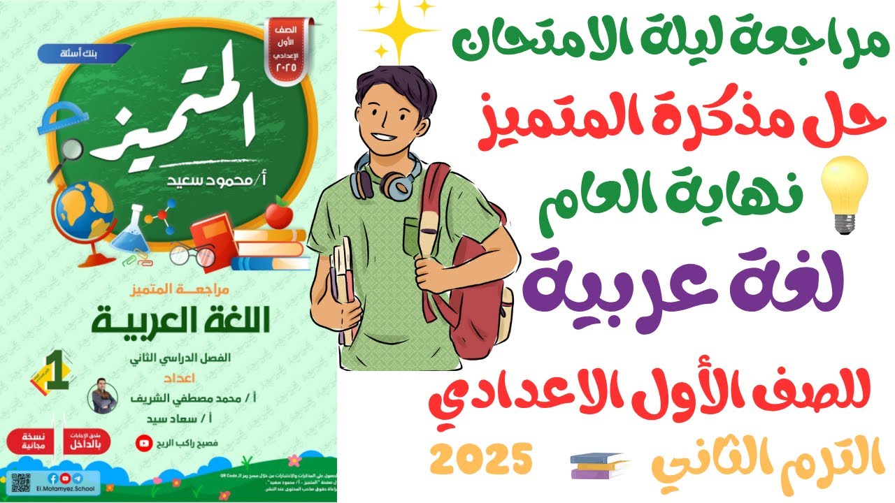 حل مراجعة المتميز لغة عربية للصف الاول الاعدادي | ج4 نحو ترم ثاني 2025 منهج جديد