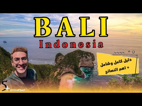 بالي جنة الله على الارض