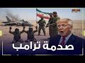 ترامب يعلن العثور على الطيار الأمريكي مصاب في إيران بعد إسقاط إيران مقاتلة أميركية