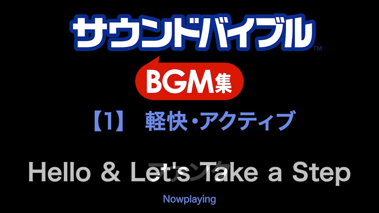 Youtubeなど Sns動画の様々なシーンに使いやすいbgm素材集 サウンドバイブルbgm集 デザインポケット
