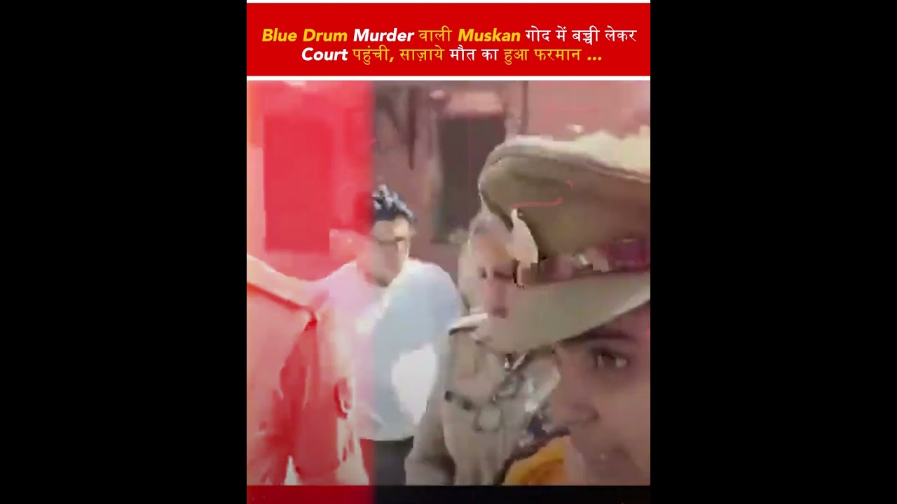 Blue Drum Murder वाली Muskan गोद में बच्ची लेकर Court पहुंची, साज़ाये मौत का हुआ फरमान ...
