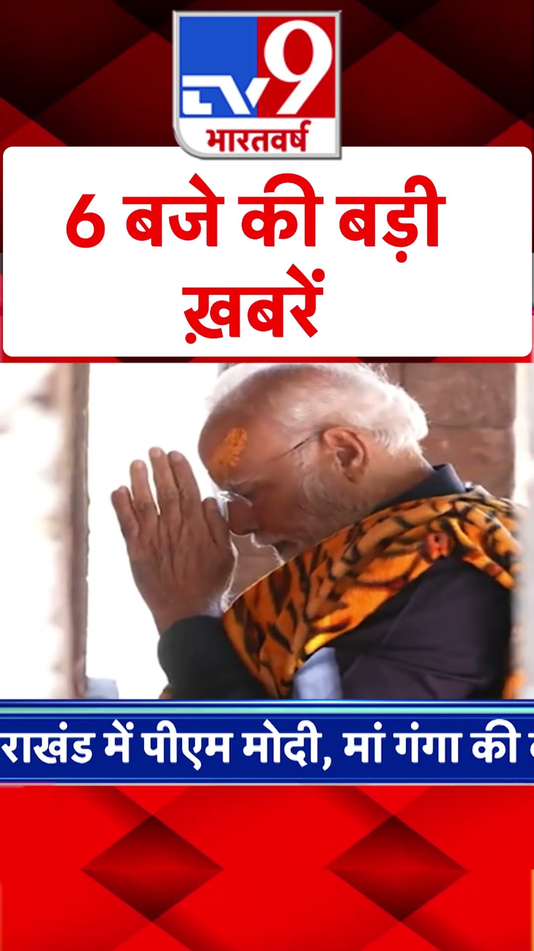 Top News Headlines: 6:00 AM की बड़ी खबरें | Amroha | PM Modi |  CM Fadnavis | CM Yogi -TV9