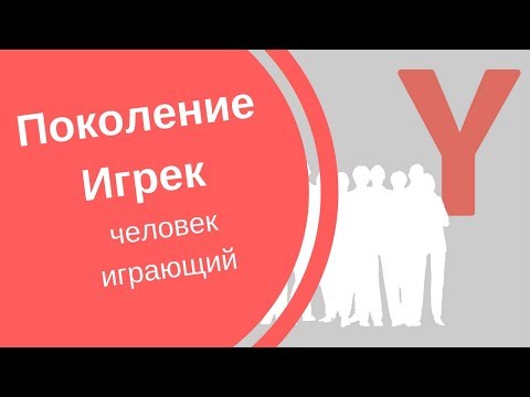Поколение Y: человек