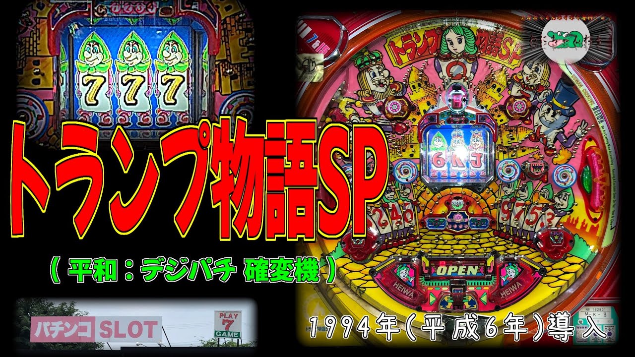 トランプ物語SP (平和:デジパチ 確変機) パチンコ レトロ