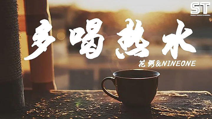 多喝熱水 - 花粥&NINEONE【動態歌詞Lyrics】♫ ST Music Video Channel ♪ - 天天要聞