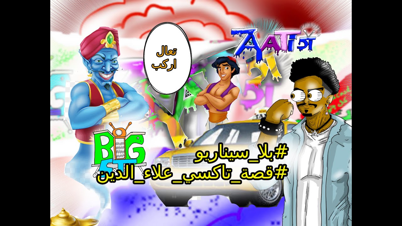 بلعلاء الدين ورحلة المهالك مع ايوجومي: 😂🧞‍♂️🚗 #بلا_سيناريو  #قصة