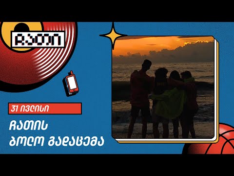 მე-5 სეზონის დასასრული | ჩათი