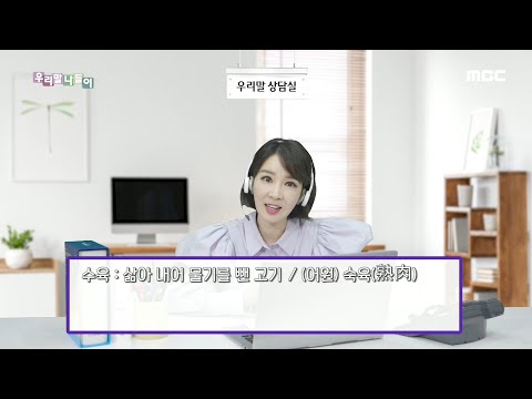 [우리말 나들이] 우리말 상담실 - 수육/ 편육 20200324