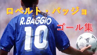 イタリアの至宝 ロベルト・バッジョ ゴール集 - YouTube