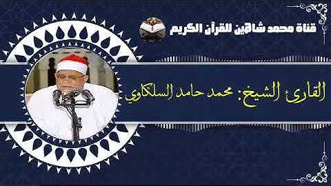 قرآن الفجر اليوم السبت الموافق 19/2/2022 لفضيلة القارئ الشيخ محمد حامد السلكاوى