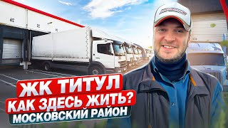 Вам этого не расскажет застройщик | СПб | ЖК ТИТУЛ | setl group