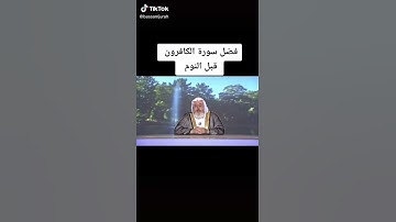 ماهوفضل قراءة سورة الكافرون قبل النوم؟للشيخ محمد صالح المنجد ❤️✨🌹