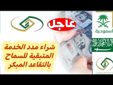 تنبيه عاجل من التأمينات حول شراء مدد الخدمة المتبقية للسماح بالتقاعد المبكر