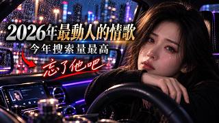 Download Lagu 【2026駕駛音樂】🔥 每一首都值得單曲循環!中文流行歌曲 🎧 華語熱歌精選 I artsoul Download Lagu 【2026駕駛音樂】🔥 每一首都值得單曲循環!中文流行歌曲 🎧 華語熱歌精選 I artsoul