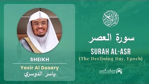 Surah Al Asr by Sheikh Yasser Al Dossari 103 of the Qur'an| سورة العصر بصوت الشيخ ياسر الدوسري