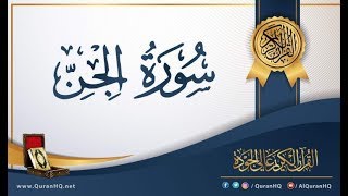 سورة الجن كاملة بصوت الشيخ| محمد عبد الحليم