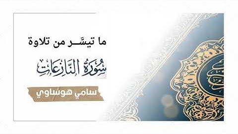 ما تيسر من سورة النازعات - الشيخ سامي هوساوي جزاه الله خيرا ( منقول وبدون حقوق )