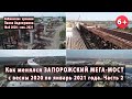 #7.2 Как менялся ЗАПОРОЖСКИЙ МЕГА-МОСТ с 2020 по январь 2021. Бабурка и Хортица. Аэросъемка