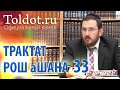 Рав Мендель Агранович. Овощной новый год. Рош аШана 33