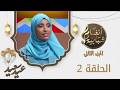 Youth Melodies Program 2 | Episode Two | Ahmed Al-Salwi and Sama | Blessed Eid al-Adha 1447 AH