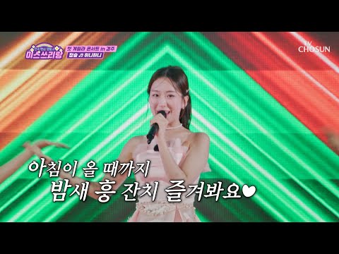 매력만점 슬이의 무대는 <strong>무한</strong> 홀릭🧡 ‘하니하니’♬ <strong>TV</strong> CHOSUN 241009 방송 | [미스쓰리랑]  24회 | TV조선