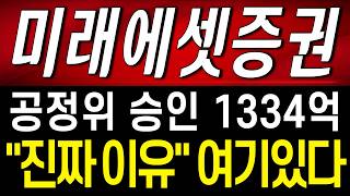 [미래에셋증권 주가전망] (긴급) 코빗 인수 공정위 승인 1334억.. \