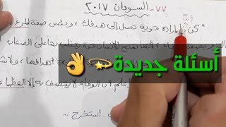 حل قطعة نحو السودان 2017 للثانوية العامة