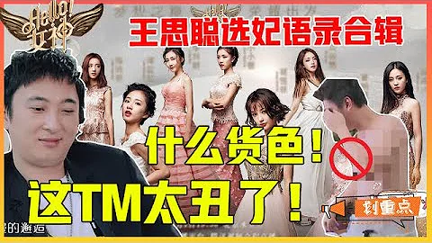 👸王思聰選妃秀X勁爆語錄合輯：審美獨特，一言不合就發脾氣：你TM好醜！《Hello！女神》 - 天天要聞