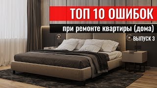10 ОШИБОК ПРИ РЕМОНТЕ КВАРТИРЫ (ДОМА) 10 ОШИБОК ПРИ РЕМОНТЕ КВАРТИРЫ (ДОМА)