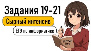 картинка: Задания 19-21 | Сырный интенсив | Информатика ЕГЭ 2025