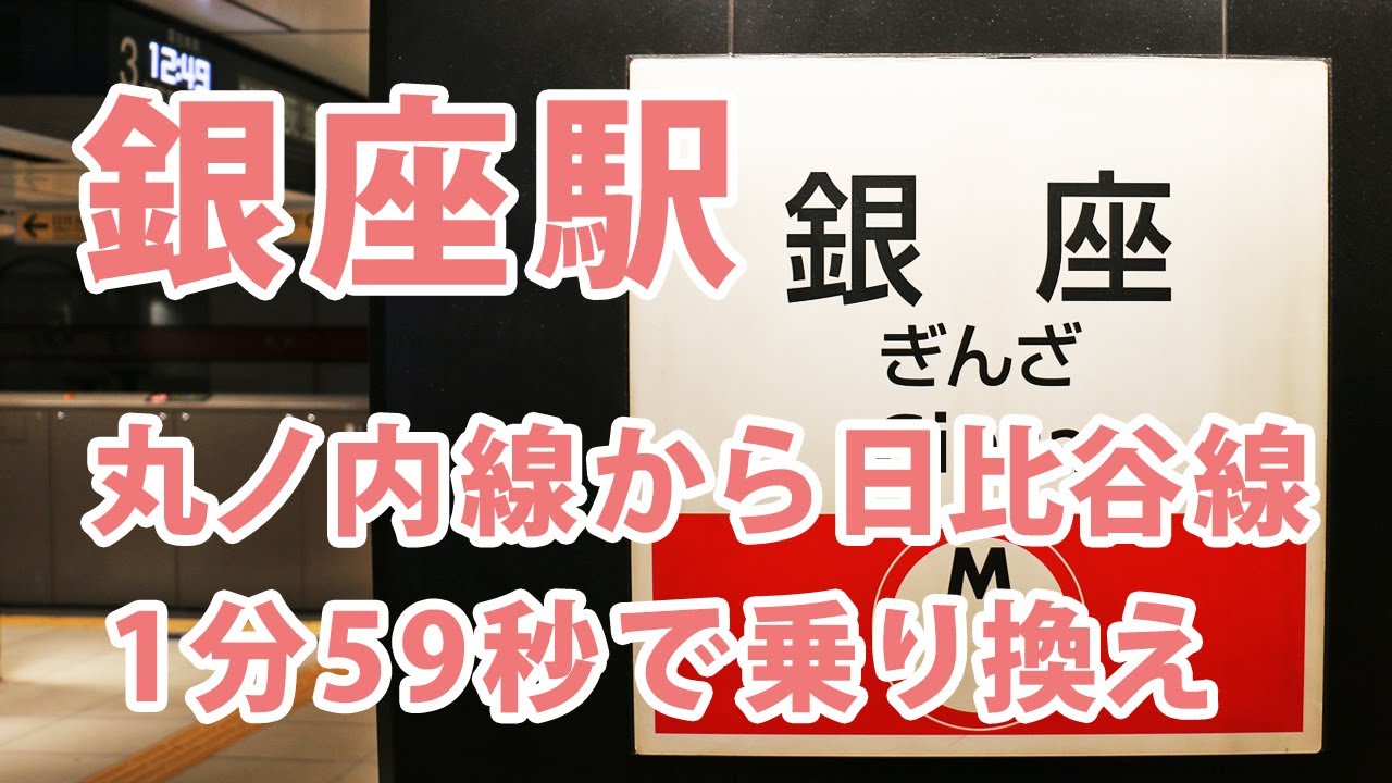 銀座駅の丸ノ内線から日比谷線の乗換案内 - YouTube