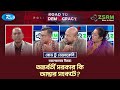 অন্তর্বর্তী সরকার কি আস্থার সংকটে? | Road To Democracy | Rtv Talkshow