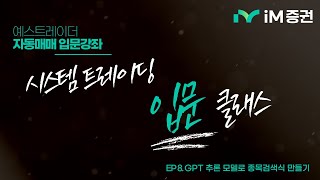 [예스트레이더] 입문 클래스 8강(GPT 추론 모델로 종목검색식 만들기)