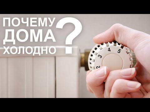 Что делать, если в доме холодно