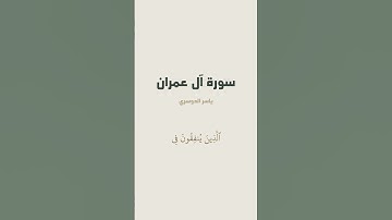 آية 133 - 134 من سورة آل عمران للقارئ ياسر الدوسري