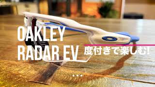 【度付きスポーツサングラス】RADAR EVを度付きクリアレンズで作成 オークリースポーツグラスを度付きで楽しむ!! 2021年6月29日