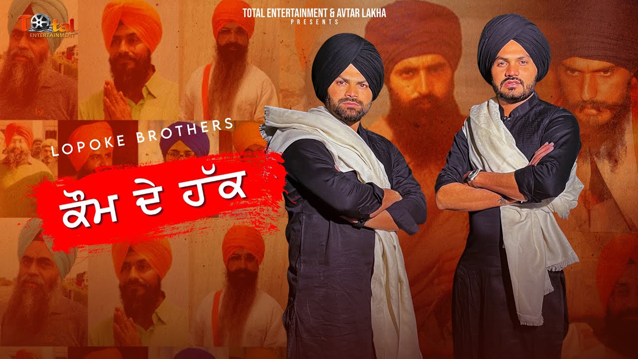 Kaum De Haq  Lopoke Brothers  Geet Studio  Rihai Anthem New Punjabi Song  Avtar Records