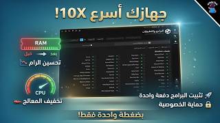 لن تتخيل البرنامج ده بيعمل ايه فى جهازك😱! تسريع الويندوز وتثبيت كل برامجك وحماية خصوصيتك🚀 screenshot 3