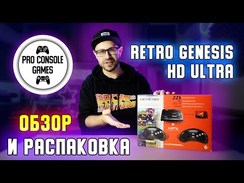 Видео: Распаковка и обзор Retro Genesis HD Ultra