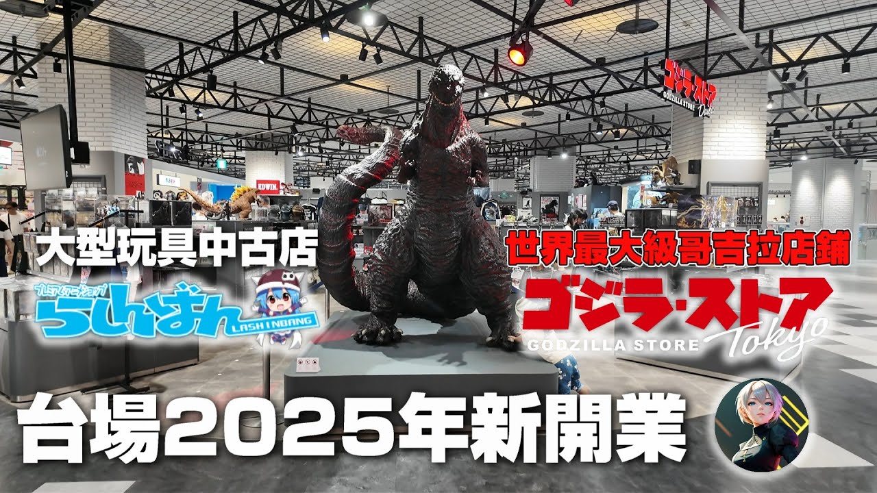 探訪2025年3月新開業世界最大哥吉拉店鋪！