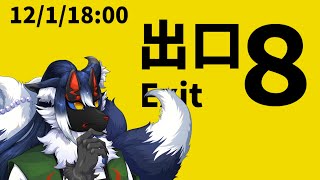 【8番出口】ワシ地下ダンジョンレベル高いから迷わんだろ【ケモノVtuber】