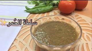 طريقة عمل سلطة الحُمر سهله ولذيذة تقدم مع جميع المقليات! Khmer salad 