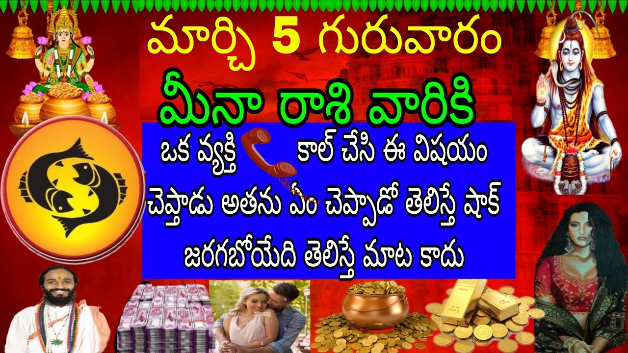 మార్చ్ 5 గురువారం మీనా రాశి వారికి ఒక వ్యక్తి ఫోన్ కాల్ చేసి ఈ విషయం చెప్తాడు అతను ఏం చెప్తాడో