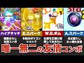 １体しか持たない固有の友情コンボまとめ【モンスト】【ゆっくり解説】